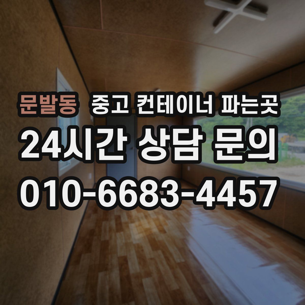 문발동 중고 컨테이너 파는곳