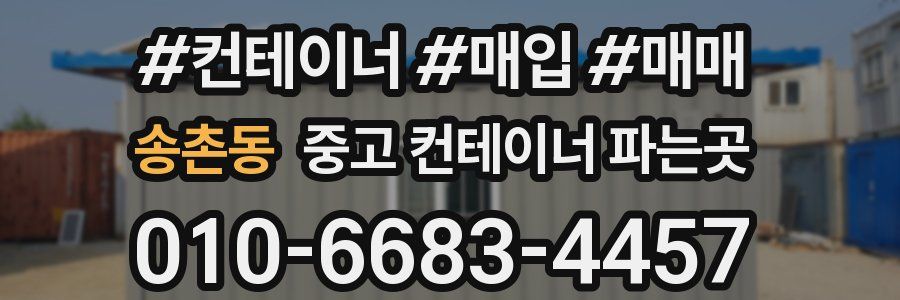송촌동 중고 컨테이너 파는곳