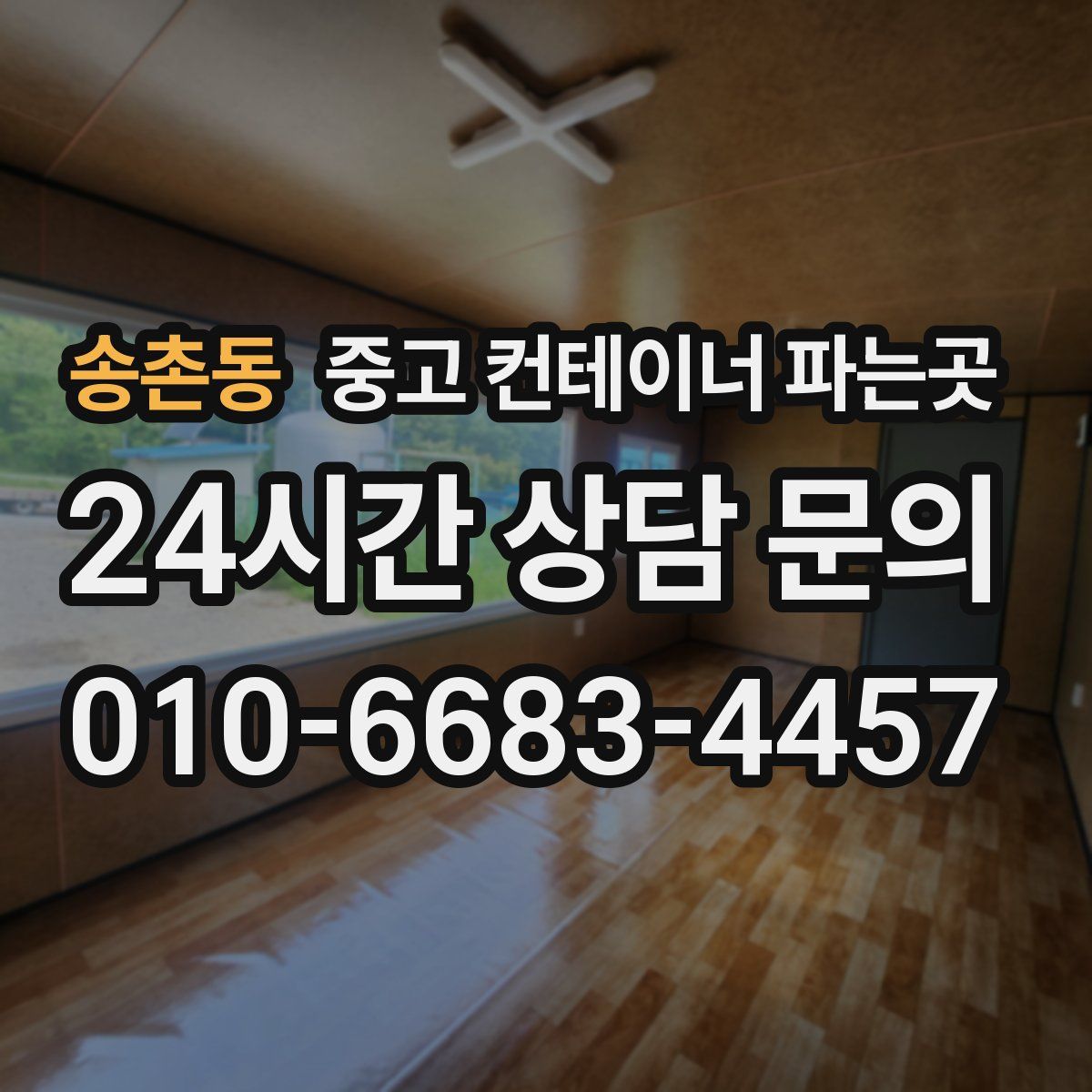 송촌동 중고 컨테이너 파는곳