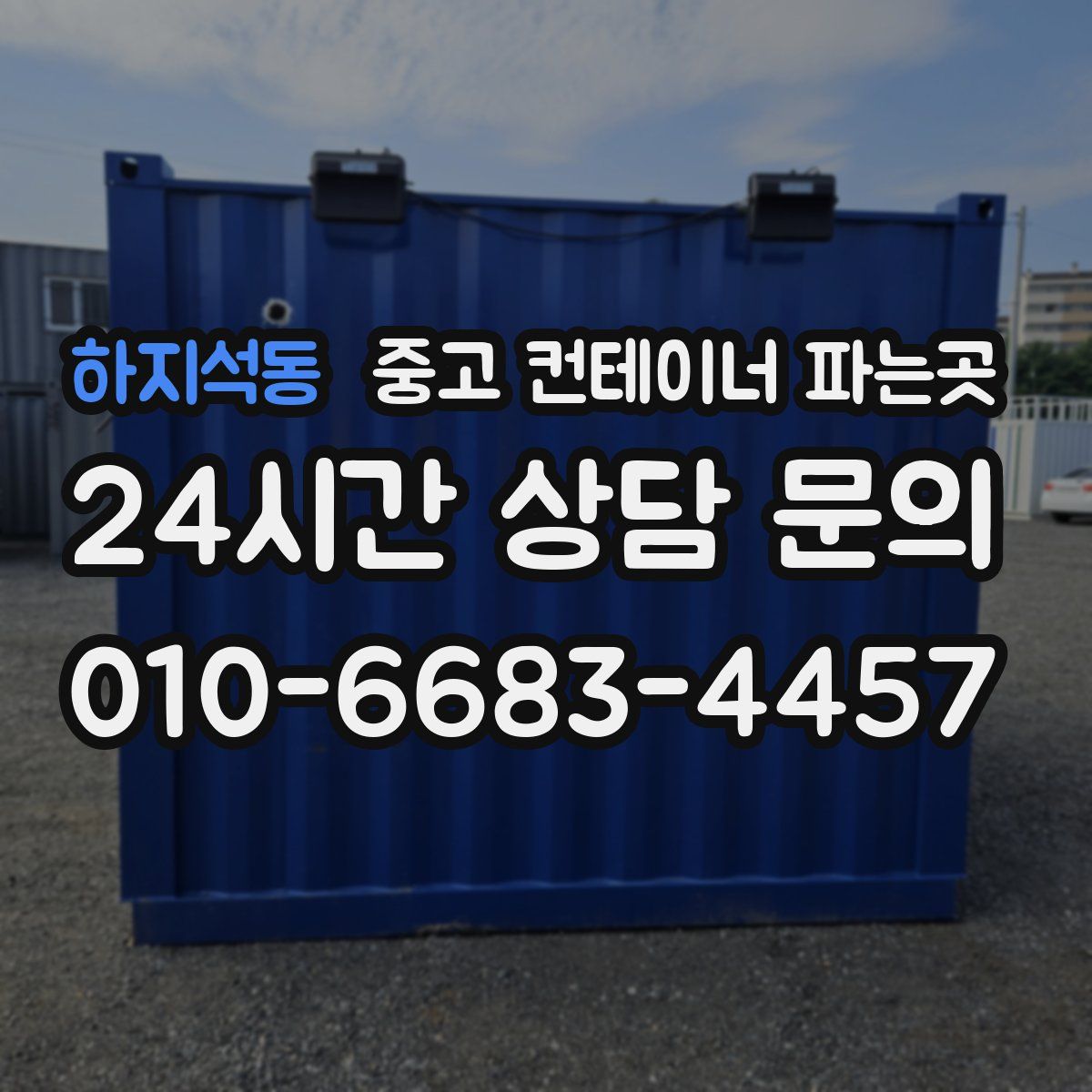 하지석동 중고 컨테이너 파는곳