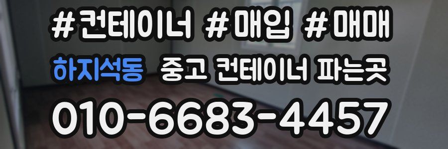 하지석동 중고 컨테이너 파는곳