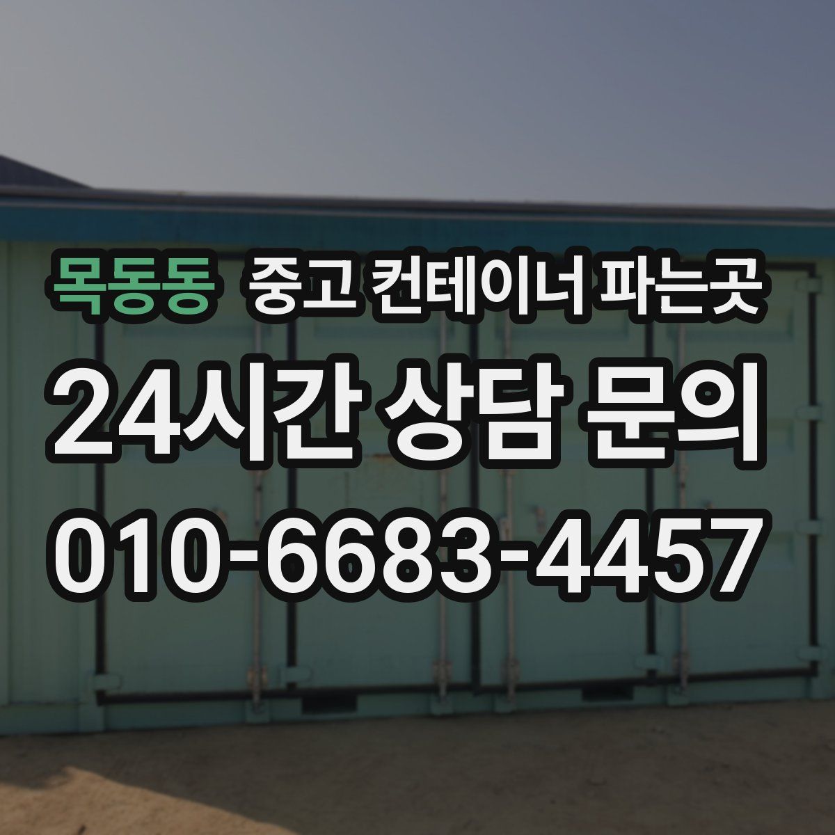 목동동 중고 컨테이너 파는곳