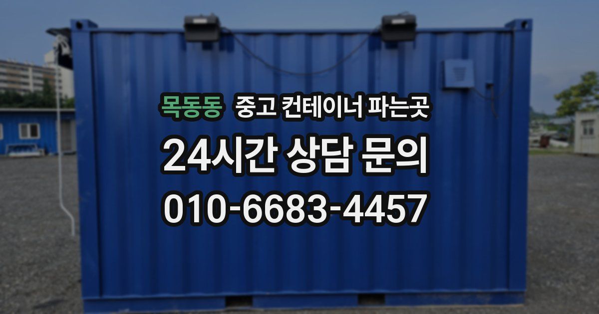 목동동 중고 컨테이너 파는곳