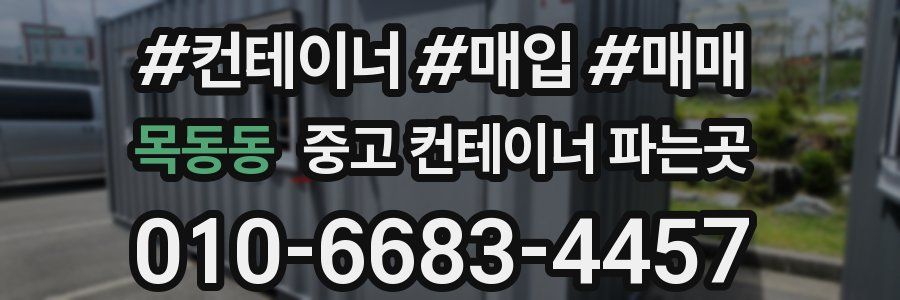 목동동 중고 컨테이너 파는곳