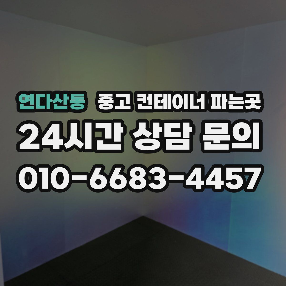 연다산동 중고 컨테이너 파는곳