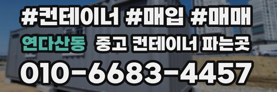 연다산동 중고 컨테이너 파는곳