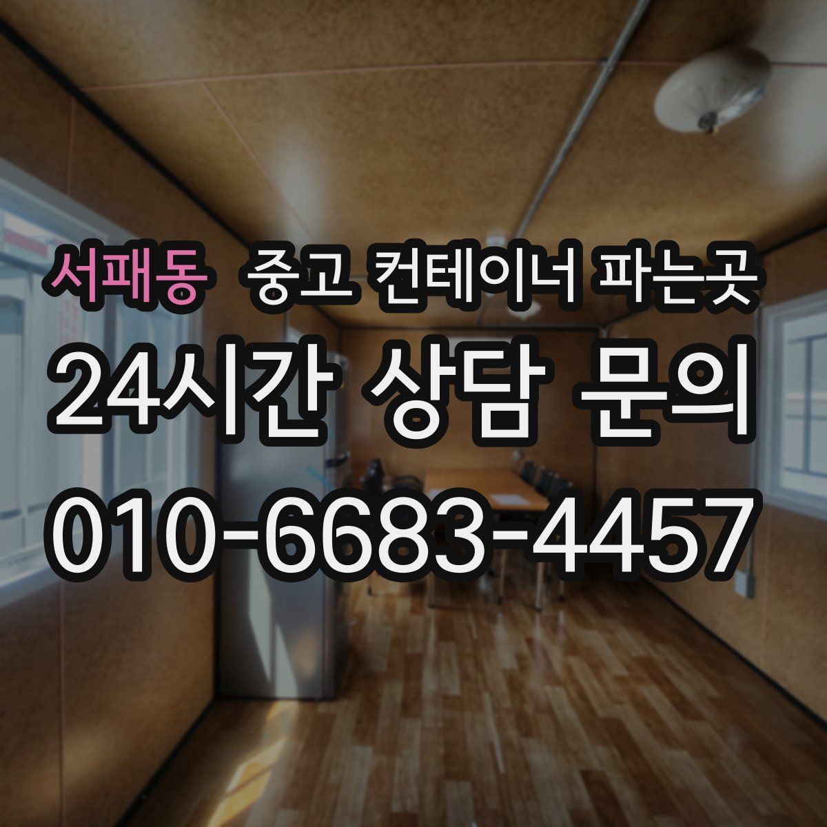 서패동 중고 컨테이너 파는곳