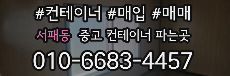 서패동 중고 컨테이너 파는곳
