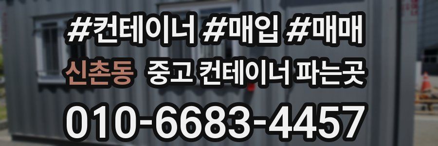 신촌동 중고 컨테이너 파는곳