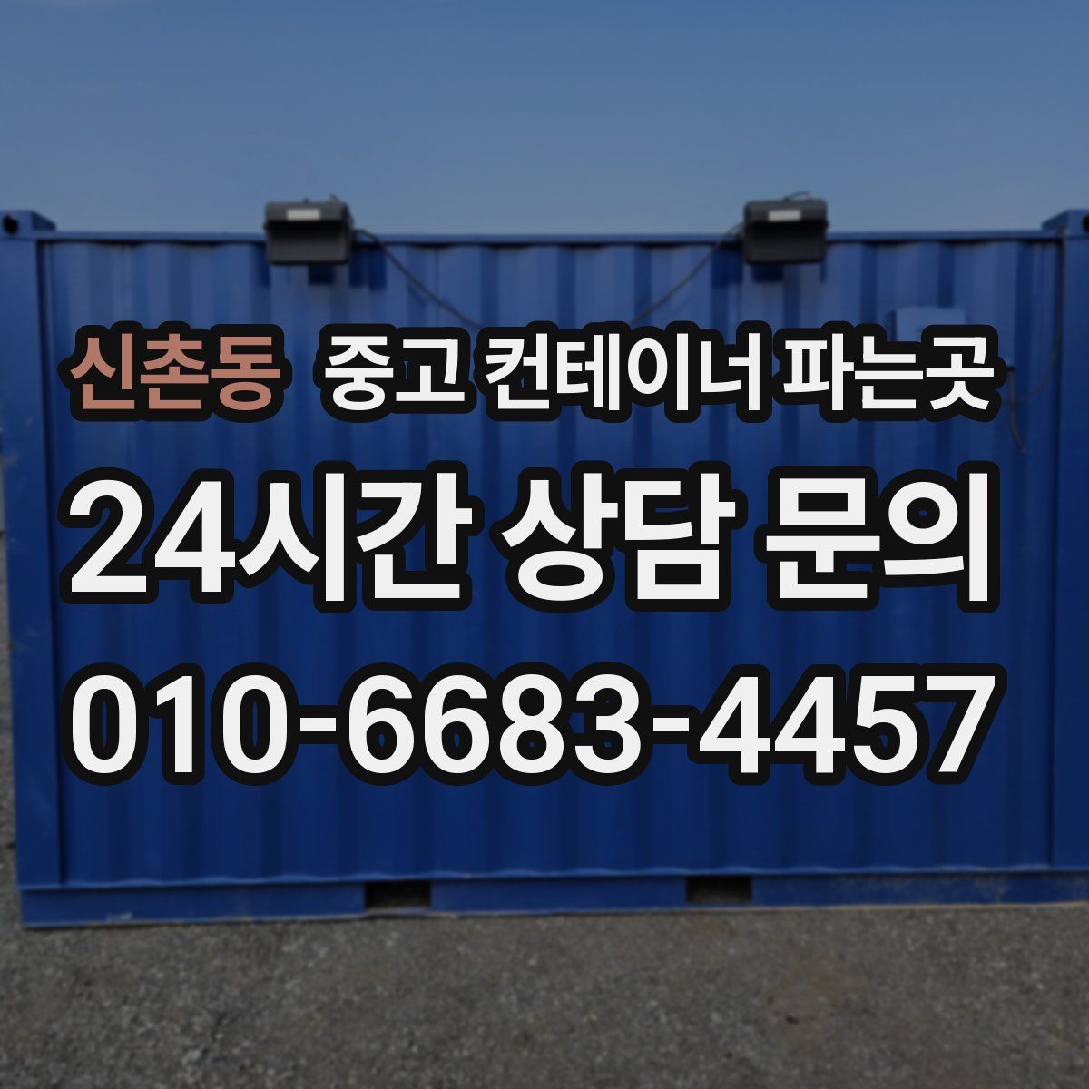 신촌동 중고 컨테이너 파는곳
