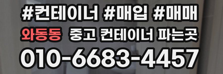 와동동 중고 컨테이너 파는곳