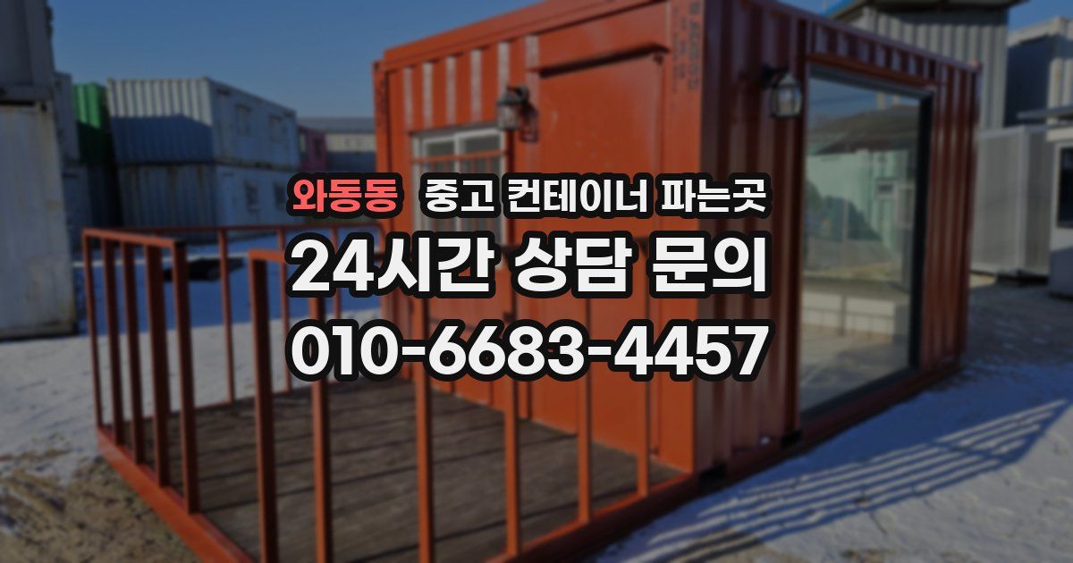 와동동 중고 컨테이너 파는곳