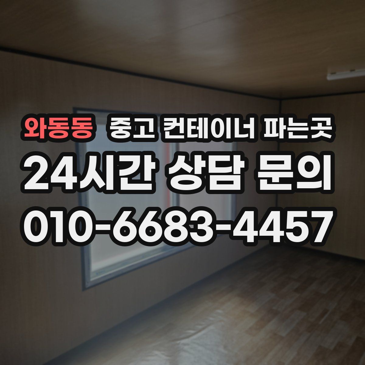 와동동 중고 컨테이너 파는곳
