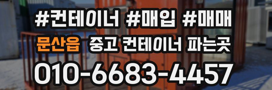 문산읍 중고 컨테이너 파는곳
