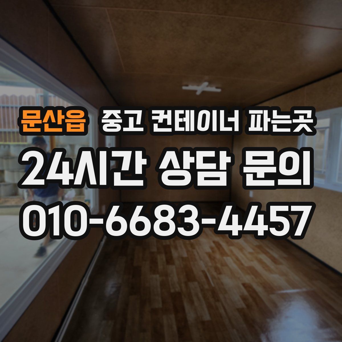 문산읍 중고 컨테이너 파는곳