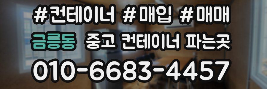 금릉동 중고 컨테이너 파는곳