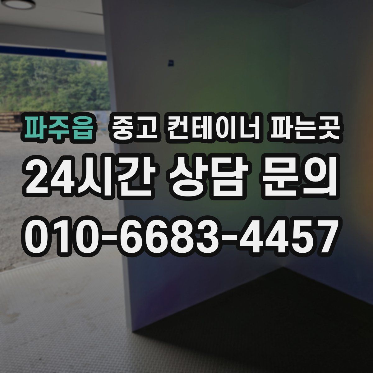 파주읍 중고 컨테이너 파는곳