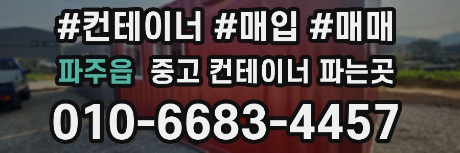 파주읍 중고 컨테이너 파는곳