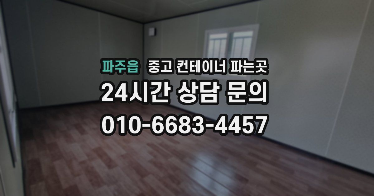 파주읍 중고 컨테이너 파는곳