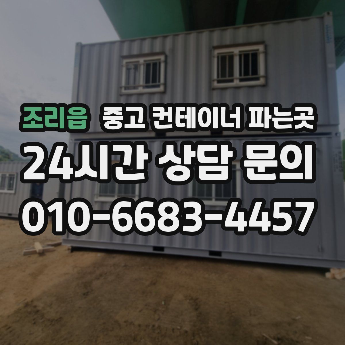 조리읍 중고 컨테이너 파는곳