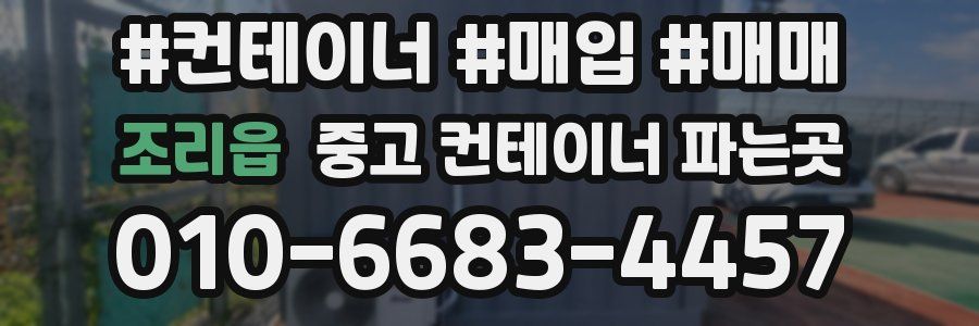 조리읍 중고 컨테이너 파는곳