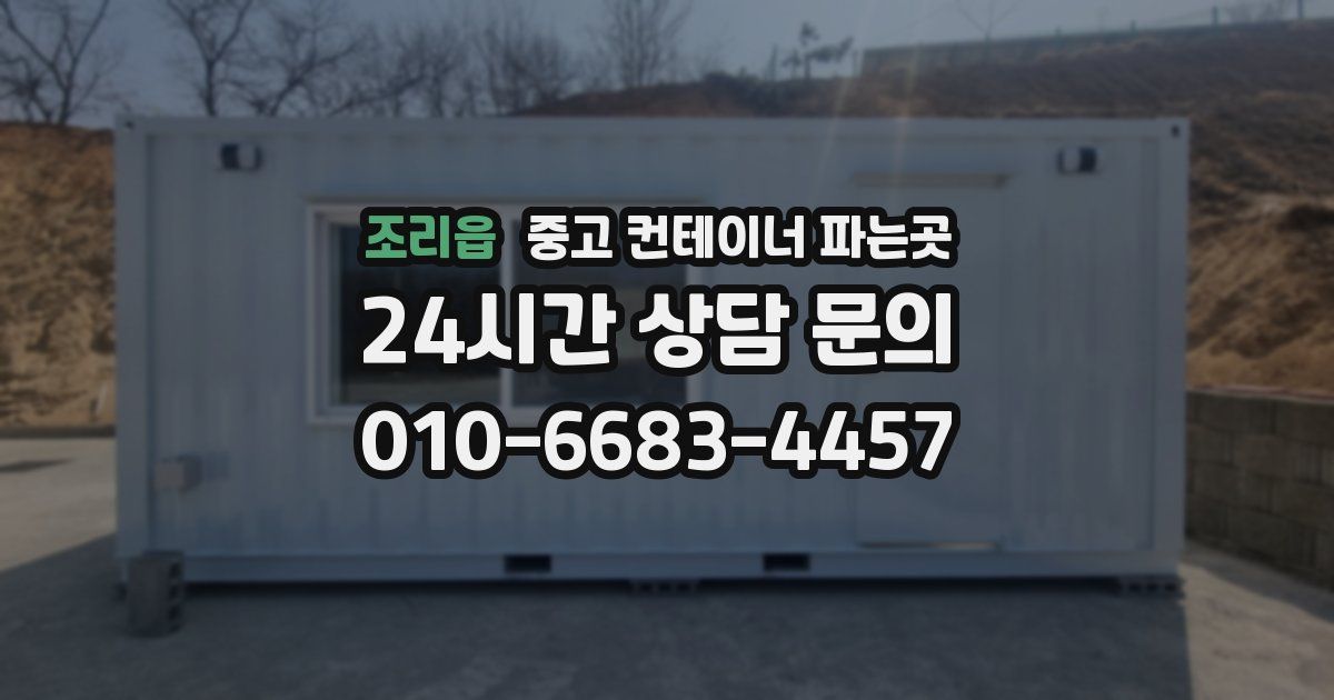 조리읍 중고 컨테이너 파는곳
