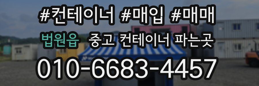 법원읍 중고 컨테이너 파는곳