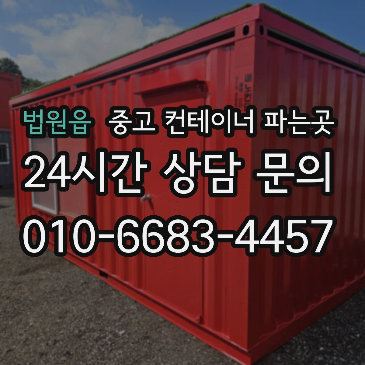 법원읍 중고 컨테이너 파는곳