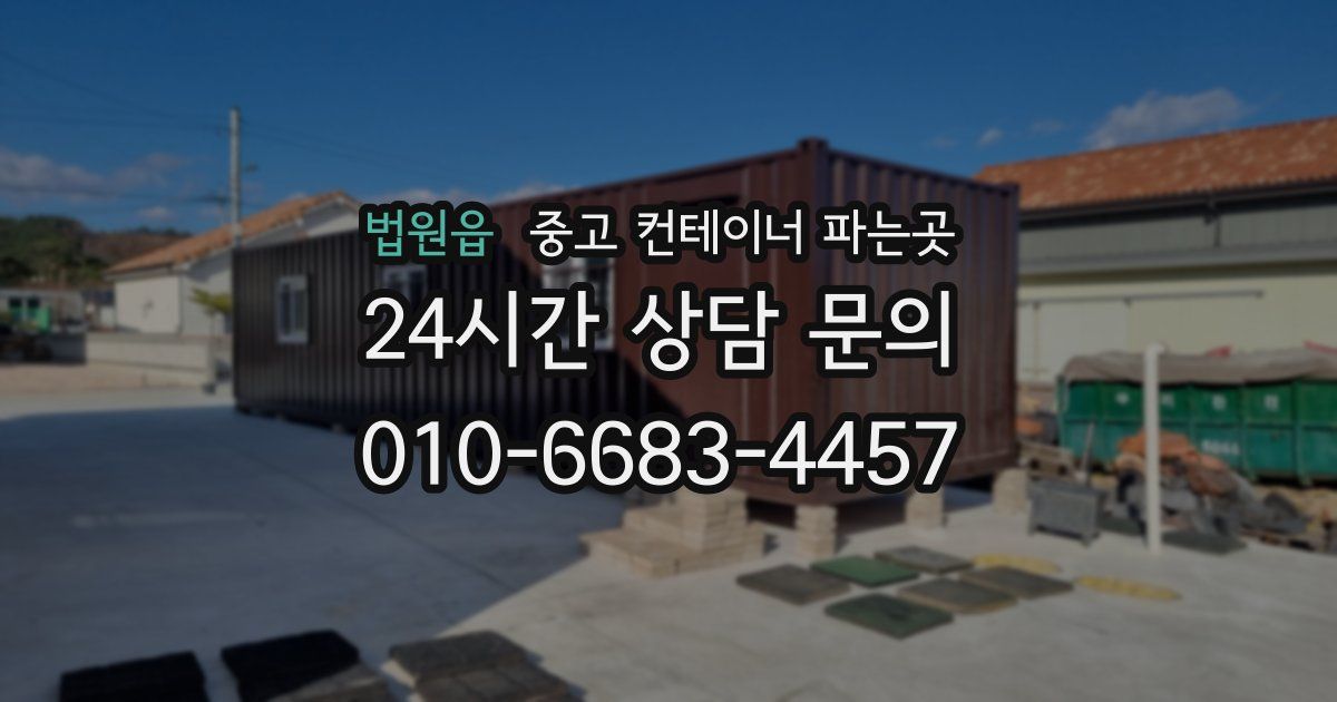 법원읍 중고 컨테이너 파는곳