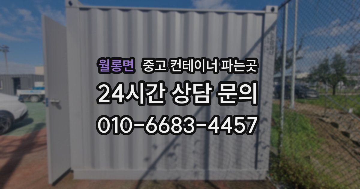 월롱면 중고 컨테이너 파는곳