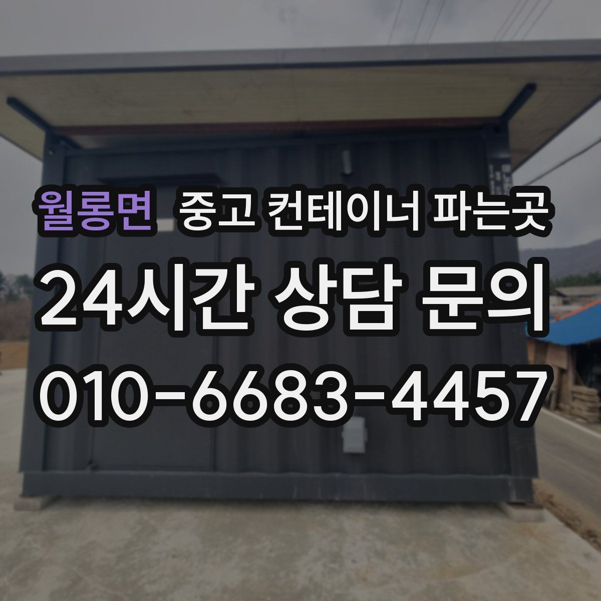 월롱면 중고 컨테이너 파는곳