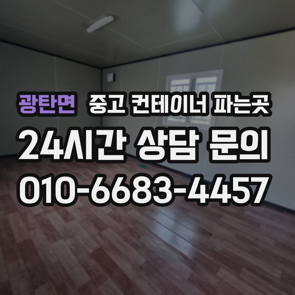 광탄면 중고 컨테이너 파는곳