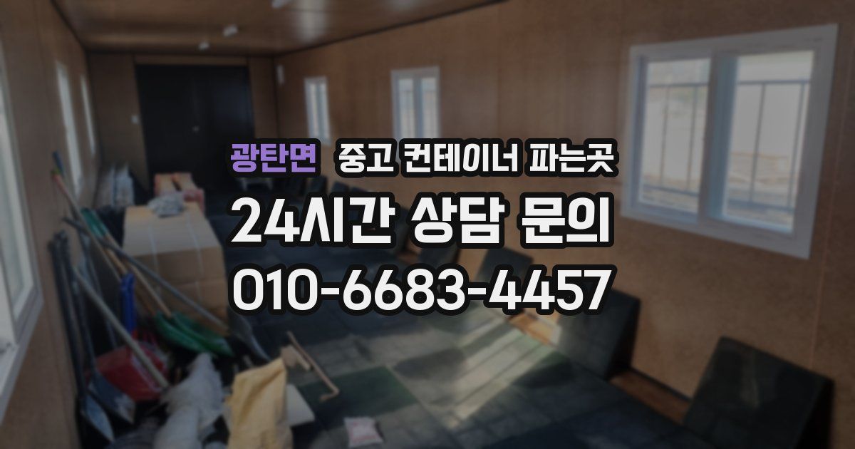 광탄면 중고 컨테이너 파는곳