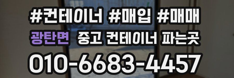 광탄면 중고 컨테이너 파는곳