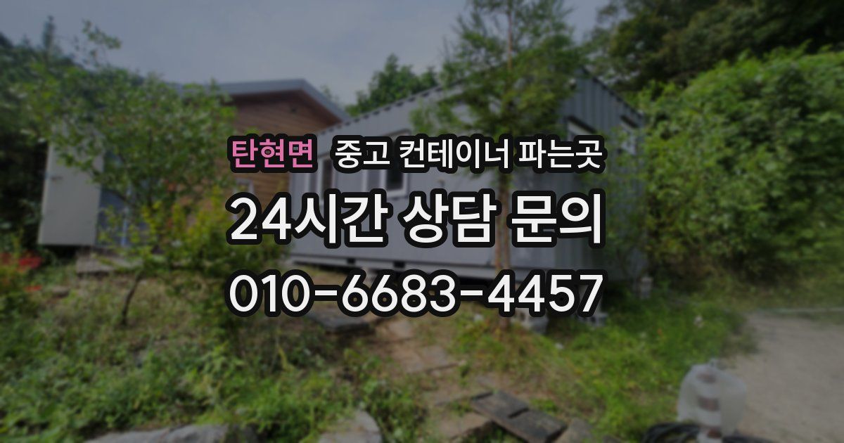탄현면 중고 컨테이너 파는곳