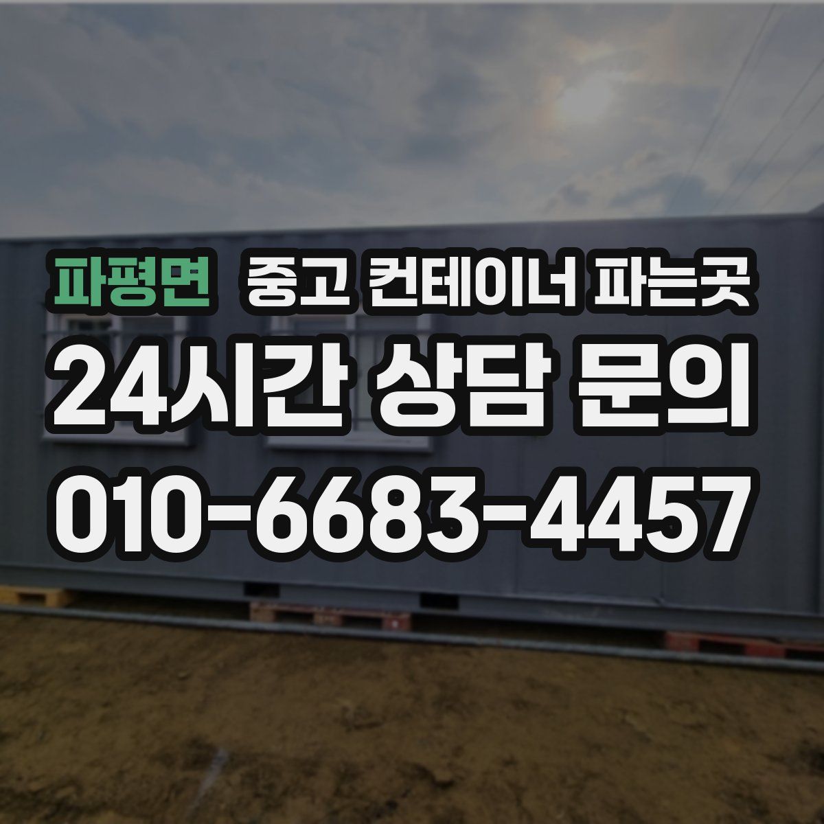 파평면 중고 컨테이너 파는곳