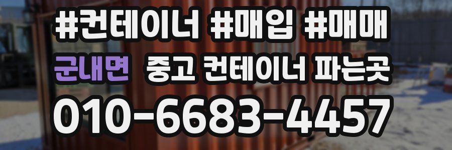 군내면 중고 컨테이너 파는곳
