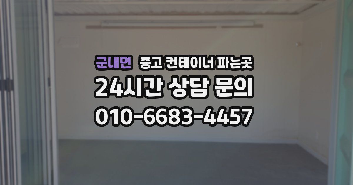 군내면 중고 컨테이너 파는곳
