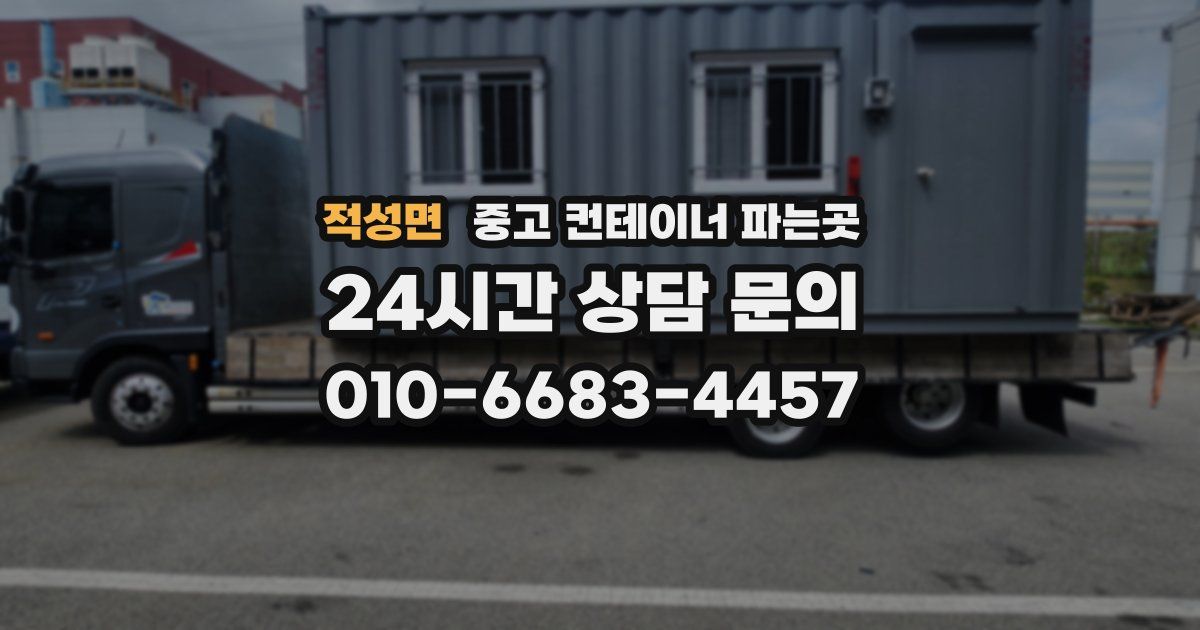 적성면 중고 컨테이너 파는곳