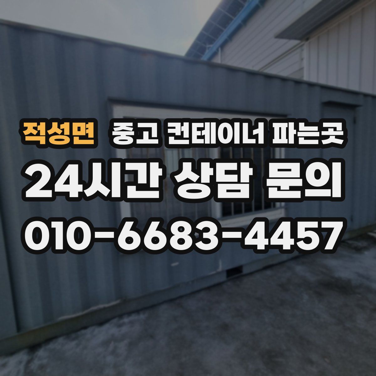 적성면 중고 컨테이너 파는곳