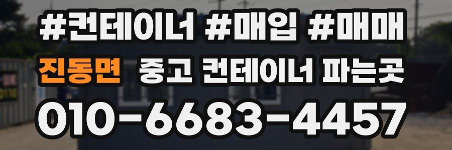 진동면 중고 컨테이너 파는곳