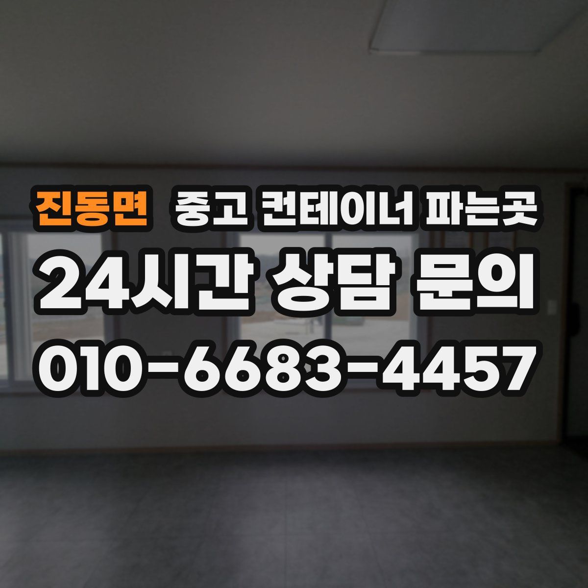 진동면 중고 컨테이너 파는곳