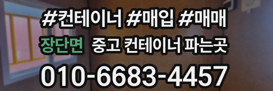 장단면 중고 컨테이너 파는곳