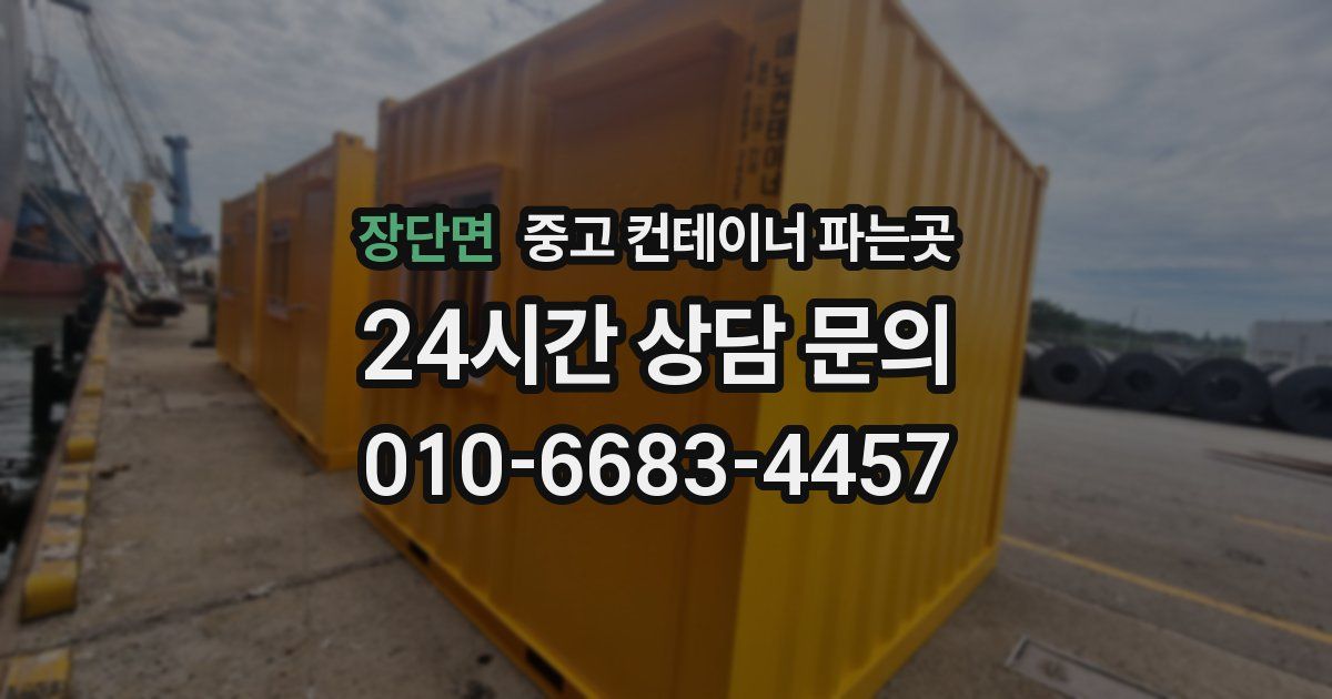 장단면 중고 컨테이너 파는곳