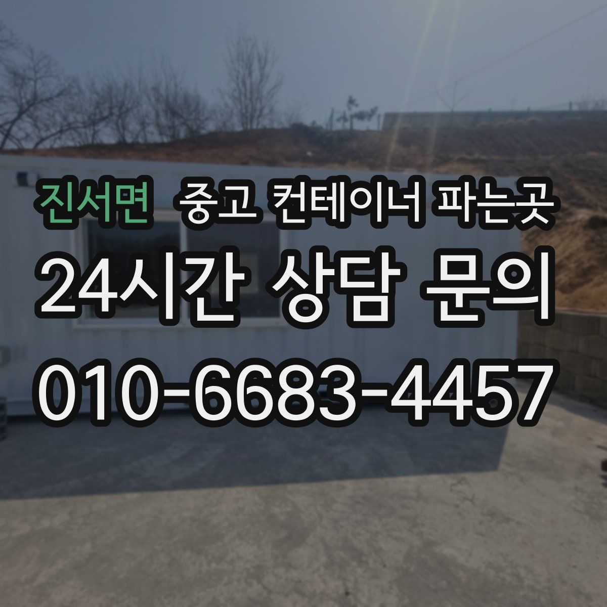 진서면 중고 컨테이너 파는곳