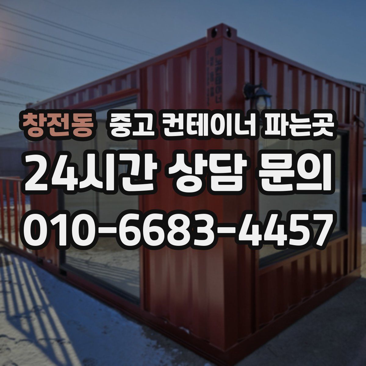 창전동 중고 컨테이너 파는곳