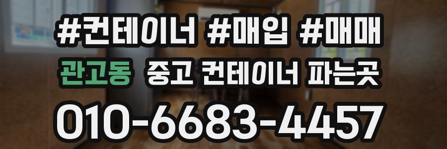 관고동 중고 컨테이너 파는곳