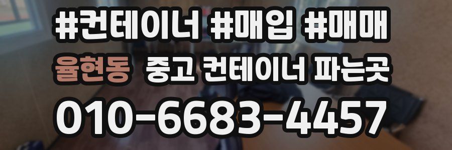 율현동 중고 컨테이너 파는곳