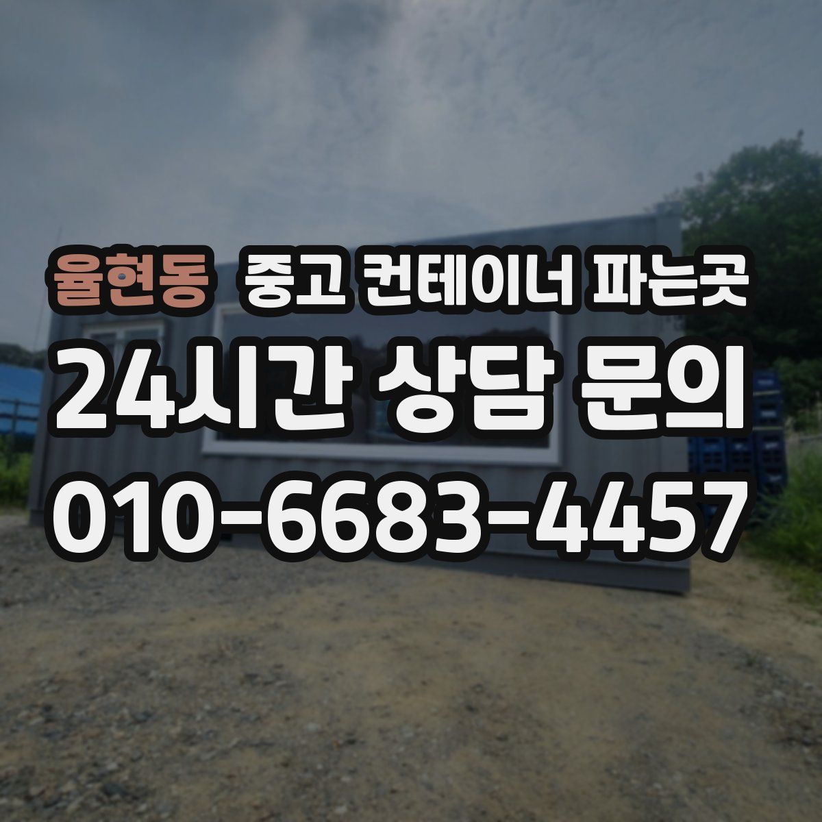 율현동 중고 컨테이너 파는곳