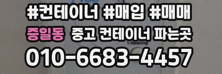 증일동 중고 컨테이너 파는곳